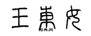 曾慶福王東女篆書個性簽名怎么寫