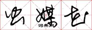 朱錫榮蟲媒花草書怎么寫