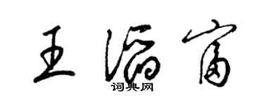梁錦英王滔富草書個性簽名怎么寫