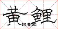 駱恆光黃鯉隸書怎么寫