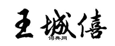 胡問遂王城僖行書個性簽名怎么寫