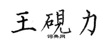 何伯昌王硯力楷書個性簽名怎么寫
