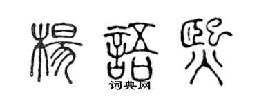 陳聲遠楊語熙篆書個性簽名怎么寫