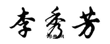 胡問遂李秀芳行書個性簽名怎么寫