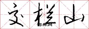 交欄山怎么寫好看