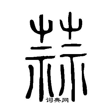 說文解字寫的蒜