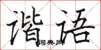 駱恆光諧語楷書怎么寫