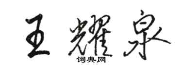 駱恆光王耀泉行書個性簽名怎么寫