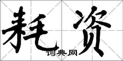 翁闓運耗資楷書怎么寫