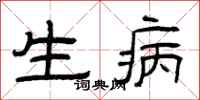 曾慶福生病隸書怎么寫