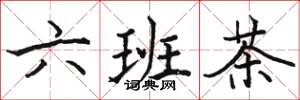 駱恆光六班茶楷書怎么寫