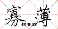 侯登峰寡薄楷書怎么寫