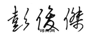 駱恆光彭俊傑草書個性簽名怎么寫