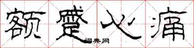 柯春海額蹙心痛隸書怎么寫
