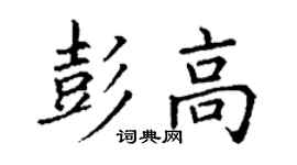 丁謙彭高楷書個性簽名怎么寫