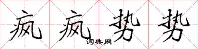 袁強瘋瘋勢勢楷書怎么寫
