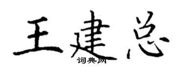 丁謙王建總楷書個性簽名怎么寫