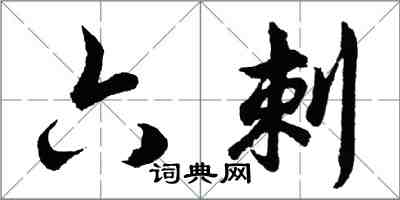 胡問遂六刺行書怎么寫