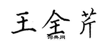 何伯昌王全芹楷書個性簽名怎么寫
