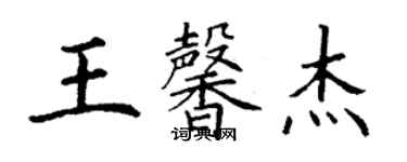 丁謙王馨傑楷書個性簽名怎么寫