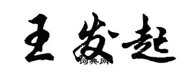 胡問遂王發起行書個性簽名怎么寫