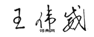 駱恆光王偉威草書個性簽名怎么寫