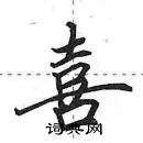 田英章寫的硬筆行書喜