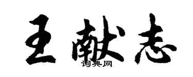 胡問遂王獻志行書個性簽名怎么寫