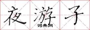 黃華生夜遊子楷書怎么寫