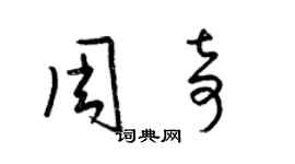 梁錦英周奇草書個性簽名怎么寫
