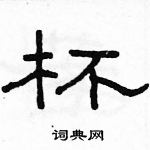 駱恆光寫的硬筆隸書杯