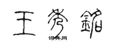 陳聲遠王秀銘篆書個性簽名怎么寫