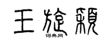 曾慶福王旋穎篆書個性簽名怎么寫