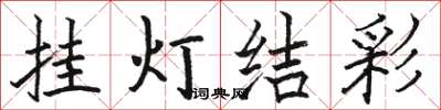 駱恆光掛燈結彩楷書怎么寫