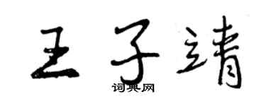 曾慶福王子靖行書個性簽名怎么寫