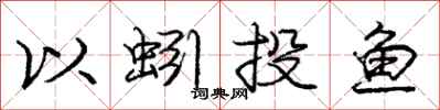 龐中華以蚓投魚行書怎么寫