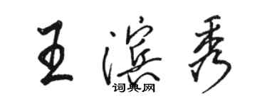 駱恆光王濱秀行書個性簽名怎么寫