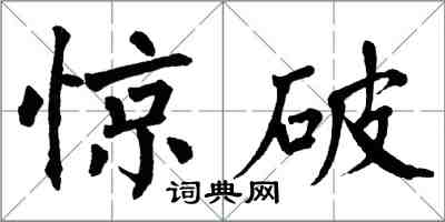 翁闓運驚破楷書怎么寫