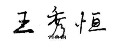 曾慶福王秀恆行書個性簽名怎么寫