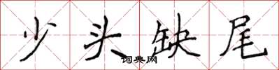 侯登峰少頭缺尾楷書怎么寫
