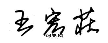 朱錫榮王宏莊草書個性簽名怎么寫