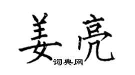 何伯昌姜亮楷書個性簽名怎么寫