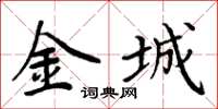 周炳元金城楷書怎么寫