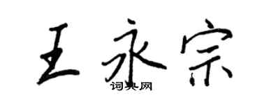 王正良王永宗行書個性簽名怎么寫