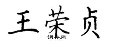 丁謙王榮貞楷書個性簽名怎么寫
