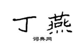 袁強丁燕楷書個性簽名怎么寫