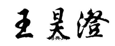 胡問遂王昊澄行書個性簽名怎么寫