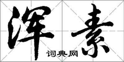 胡問遂渾素行書怎么寫