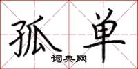 荊霄鵬孤單楷書怎么寫