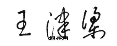 駱恆光王津梁草書個性簽名怎么寫